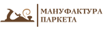 Мануфактура паркета Мануфактура паркета